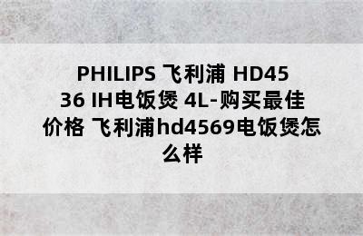 PHILIPS 飞利浦 HD4536 IH电饭煲 4L-购买最佳价格 飞利浦hd4569电饭煲怎么样